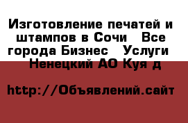 Изготовление печатей и штампов в Сочи - Все города Бизнес » Услуги   . Ненецкий АО,Куя д.